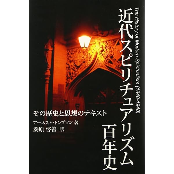 透視も念写も事実である ――福来友吉と千里眼事件 | 寺沢 龍 |本 | 通販