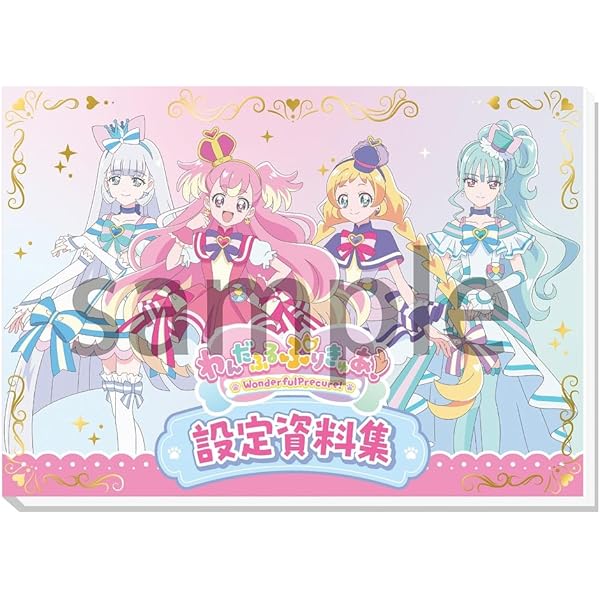 Amazon.co.jp: トロピカル～ジュ！プリキュア 設定資料集 決定版