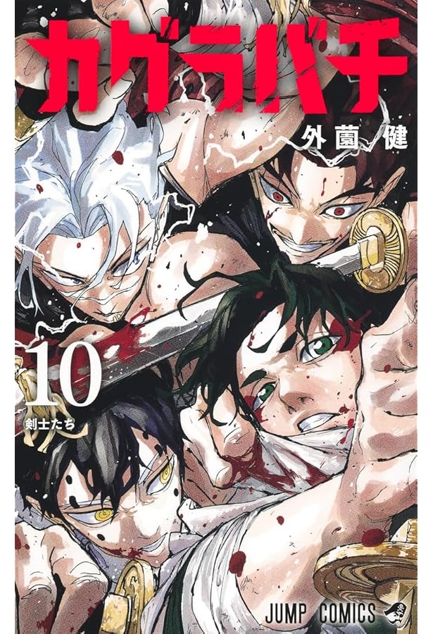 カグラバチ 1 (ジャンプコミックス) | 外薗 健 |本 | 通販 | Amazon