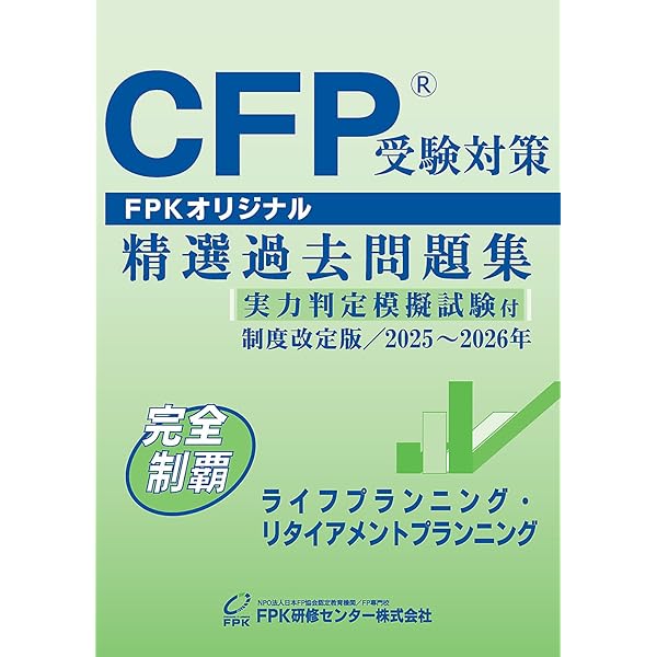 Amazon.co.jp: CFP受験対策精選過去問題集 タックスプランニング