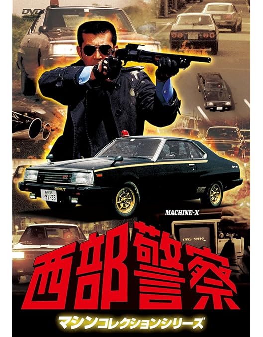 Amazon.co.jp: 放送開始35周年記念 西部警察 アルティメット