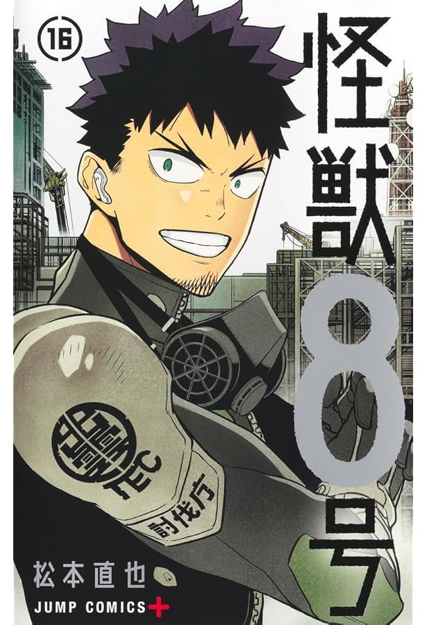 怪獣8号 15 (ジャンプコミックス) | 松本 直也 |本 | 通販 | Amazon