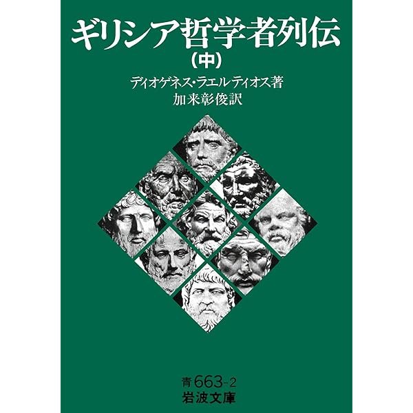 ヘレニズム哲学: ストア派、エピクロス派、懐疑派 | A.A. ロング, Long