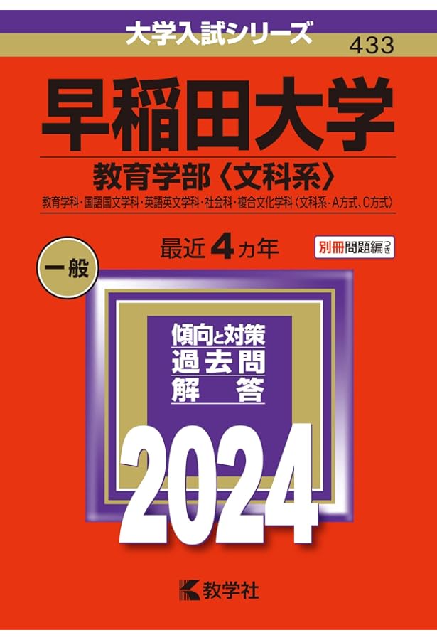 早稲田大学（商学部） (2024年版大学入試シリーズ) | 教学社編集部 |本