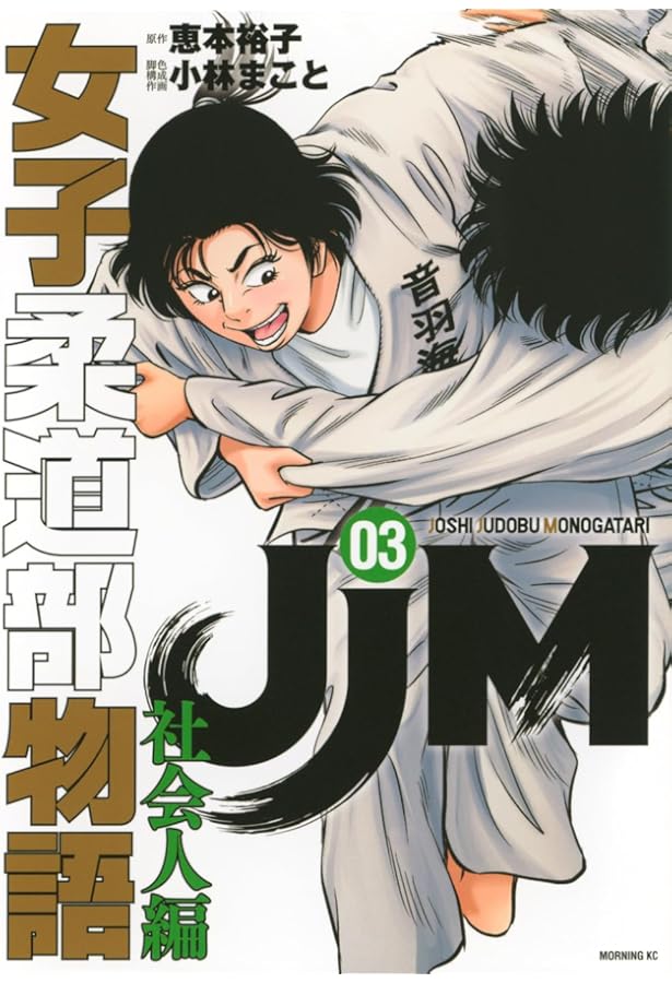 JJM 女子柔道部物語 コミック 全15巻セット | 小林まこと |本 | 通販
