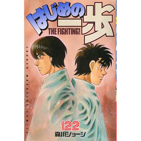 はじめの一歩(123) (少年マガジンコミックス) | 森川 ジョージ |本