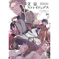 Amazon.co.jp: 文豪ストレイドッグス (25) (角川コミックス・エース