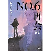 NO．6 1-10巻セット 文庫 講談社 | あさの あつこ |本 | 通販 | Amazon