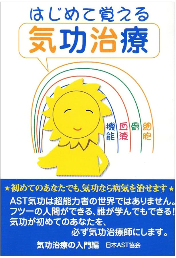 気功治療のすべて: 21世紀の治療革命 | 日本AST協会 |本 | 通販 | Amazon