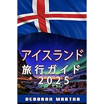 アイスランド 旅行ガイド 2025: アイスランドの魅力を発見し、その