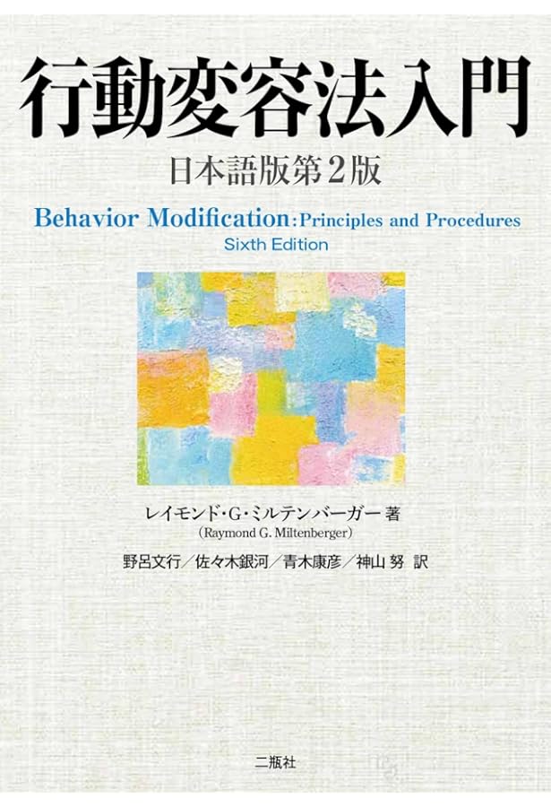 応用行動分析学 | ジョン・O・クーパー, ティモシー・E・ヘロン
