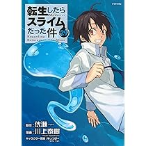 Amazon.co.jp: 転生したらスライムだった件(30) (シリウスKC) : 川上