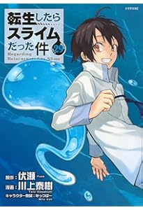Amazon.co.jp: 転生したらスライムだった件(22) (シリウスKC) : 川上
