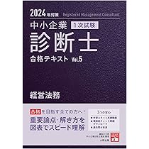 中小企業診断士 1次試験 合格テキスト 4運営管理 2024年対策 | 資格の