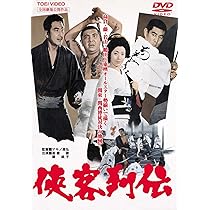 Amazon.co.jp: 侠客列伝 [DVD] : 高倉健, 藤純子, 若山富三郎, 鶴田