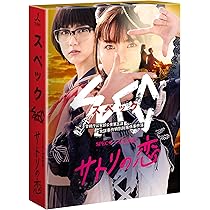 Amazon.co.jp: SPEC 全本編Blu-ray BOX : 戸田恵梨香, 加瀬亮, 福田