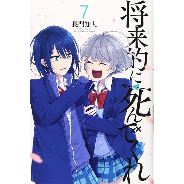 将来的に死んでくれ(4) (少年マガジンコミックス) | 長門 知大 |本