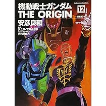 Amazon.co.jp: 機動戦士ガンダムTHE ORIGIN (12) : 安彦 良和, 矢立 肇