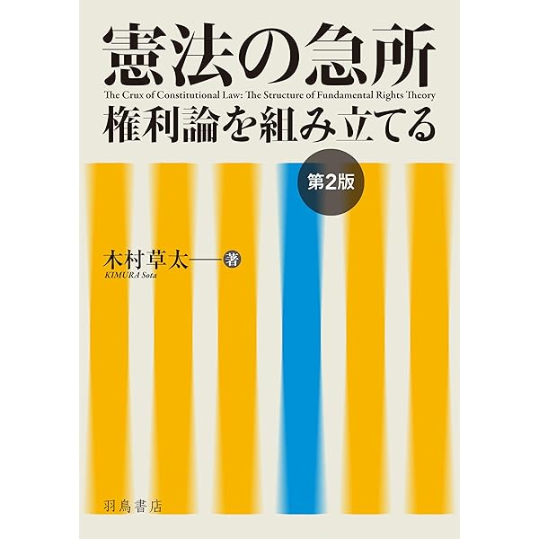 司法試験論文過去問LIVE解説講義本木村草太憲法: 平成18年~平成26年