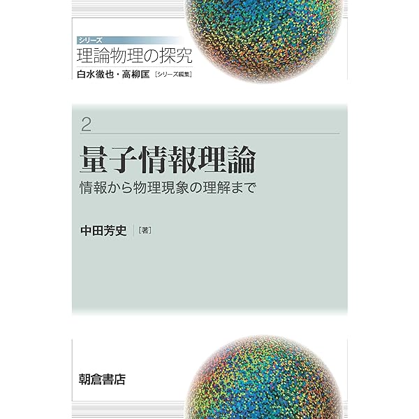 量子物理学のための線形代数: ベクトルから量子情報へ | 中原 幹夫 |本