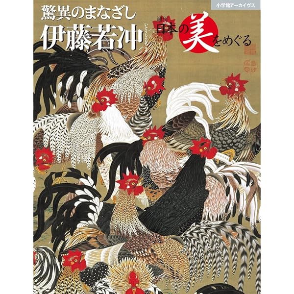 伊藤若冲大全 | 京都国立博物館 |本 | 通販 | Amazon