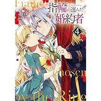 Amazon.co.jp: 指輪の選んだ婚約者 3 (フロース コミック) : 早瀬
