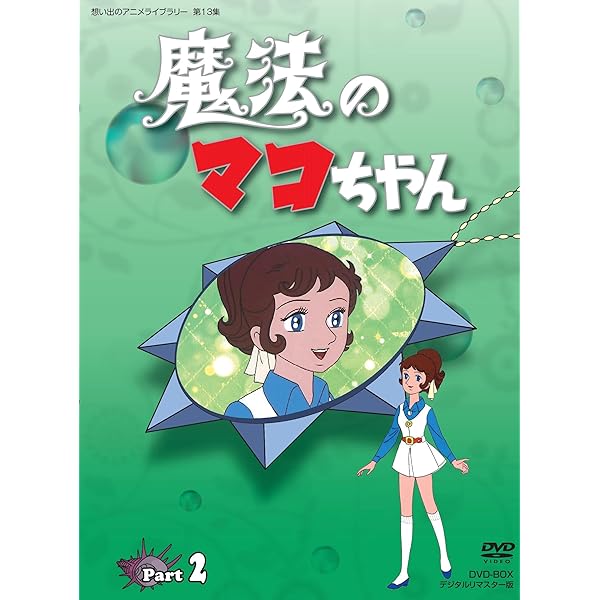 Amazon.co.jp: 魔法のマコちゃん DVD-BOX デジタルリマスター版 Part 1