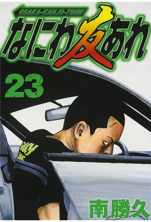 なにわ友あれ(28) (ヤングマガジンコミックス) | 南 勝久 |本 | 通販