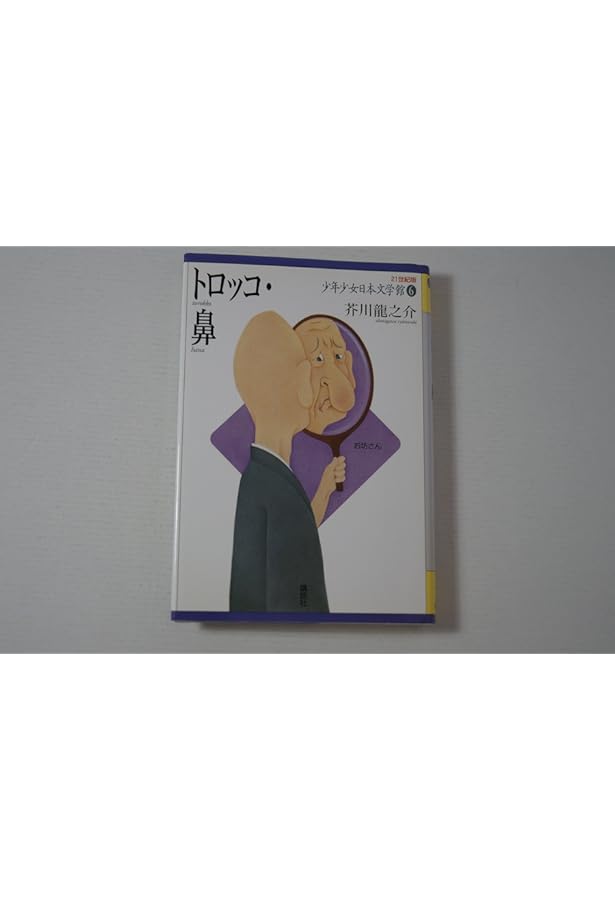 Amazon.co.jp: 21世紀版 少年少女日本文学館 全20巻 : 講談社