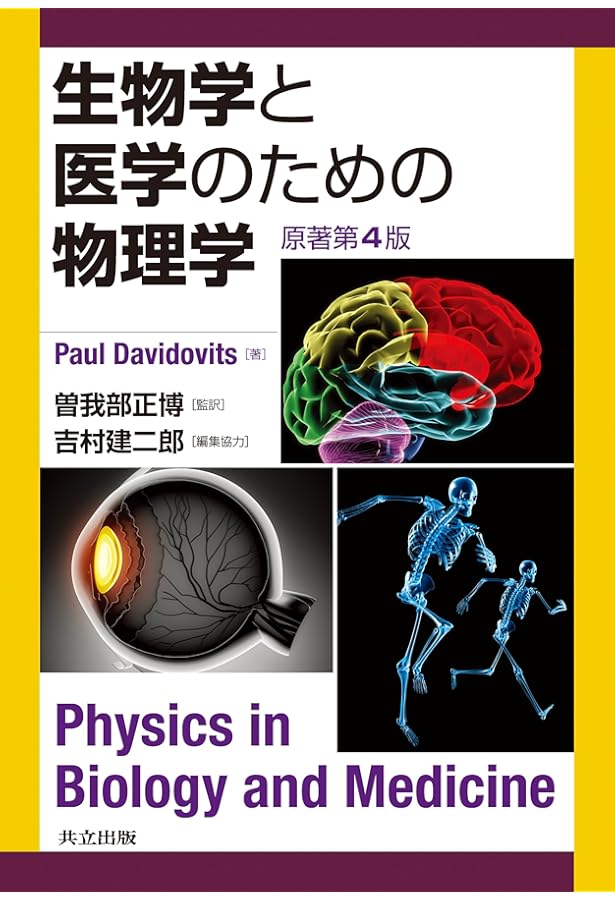 医療系のための物理学入門 (KS医学・薬学専門書) | 木下 順二 |本