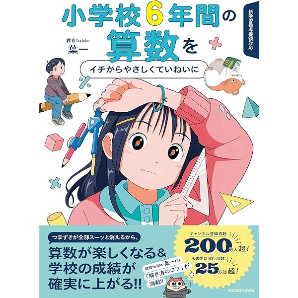 小学校6年間の算数がマンガでざっと学べる | 小杉 拓也, ほしの ゆみ