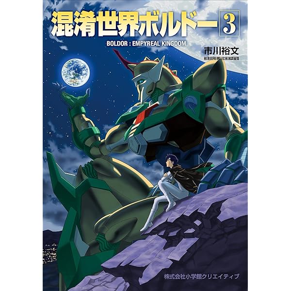 混淆世界ボルドー（2） (小学館クリエイティブ単行本) | 市川裕文
