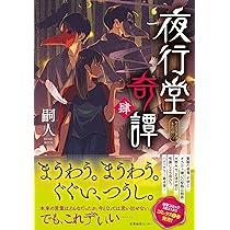 Amazon.co.jp: 夜行堂奇譚 参 : 嗣人, げみ: Japanese Books