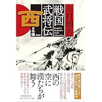 戦国武将伝 西日本編 | 今村 翔吾 |本 | 通販 | Amazon