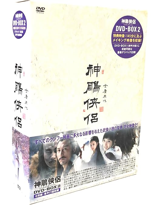 Amazon.co.jp: 射鵰英雄伝 DVD-BOX 1 : リー・ヤーポン, ジュ