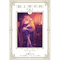 Amazon.co.jp: 狼と香辛料 愛蔵版 5 : 小梅 けいと, 支倉 凍砂, 文倉