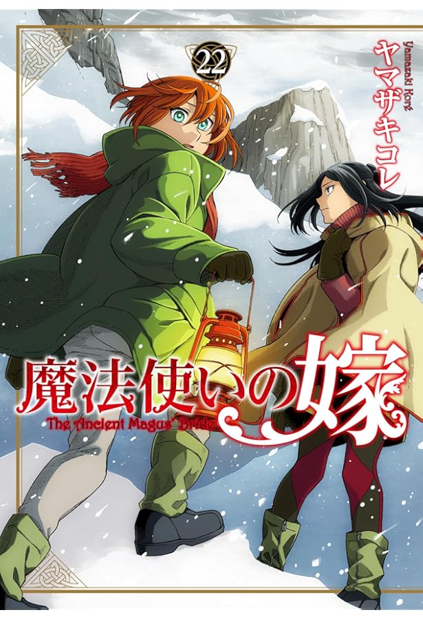 Amazon.co.jp: 魔法使いの嫁 22 アクリルスタンド付き特装版