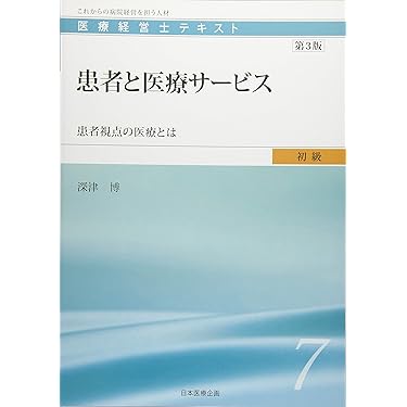 Amazon.co.jp 売れ筋ランキング: 医療経営士 の中で最も人気のある商品です