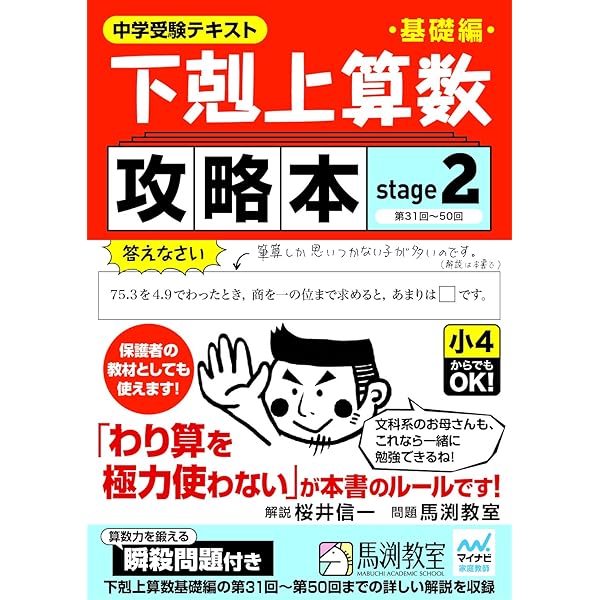 下剋上算数基礎編攻略本 stage1 | 桜井信一, 馬渕教室 |本 | 通販 | Amazon