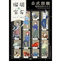 Amazon.co.jp: 瑠璃の宝石 公式図鑑 鉱物生活のススメ (ハルタ