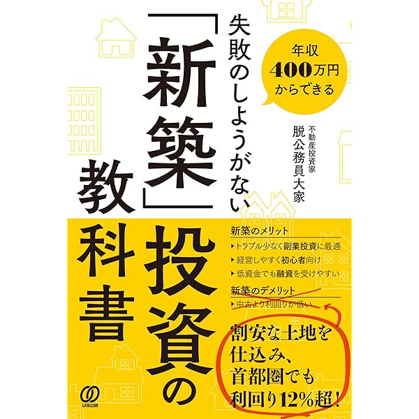 土地探しから始める不動産投資 (「新築一棟投資法」シリーズ) | 箕作