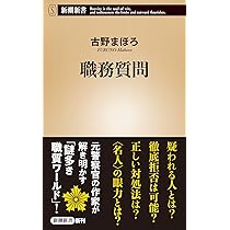 職務質問 (新潮新書) | 古野 まほろ |本 | 通販 | Amazon