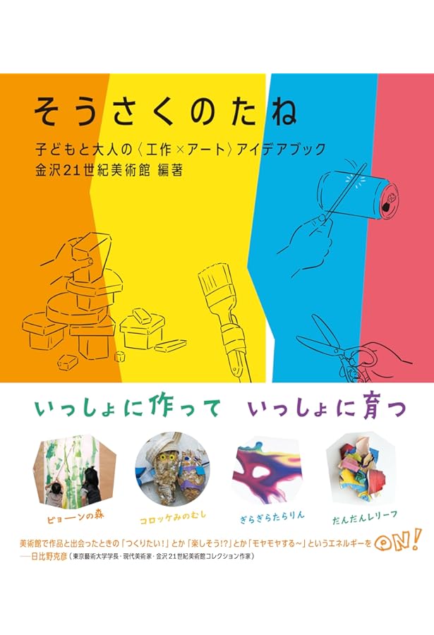 つくる・かく・あそぶ こどものアートブック | 鮫島良一, 馬場千晶 |本
