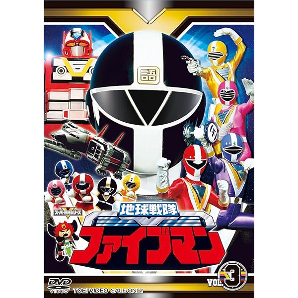 Amazon.co.jp: スーパー戦隊シリーズ 地球戦隊ファイブマンVOL.2【DVD