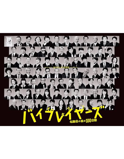 Amazon.co.jp: バイプレイヤーズ ~もしも6人の名脇役がシェアハウスで