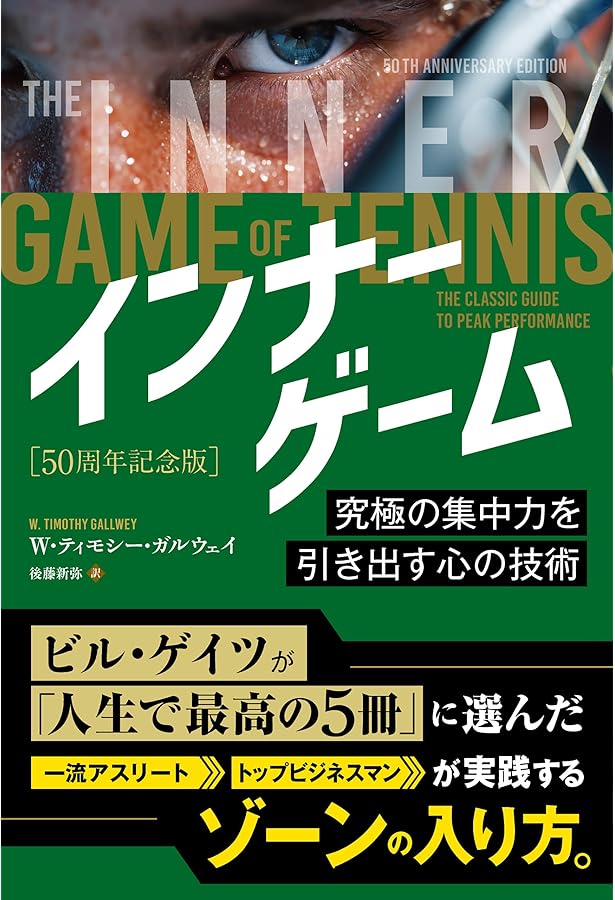 新インナーゲーム (インナーシリーズ) | W.T.ガルウェイ, 後藤新弥 |本