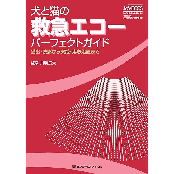 Amazon.co.jp: 猫の超音波検査 描出から診断・治療まで : 中村 健介