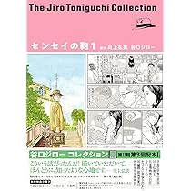 谷口ジローコレクション(19) センセイの鞄1 | 谷口 ジロー, 川上 弘美
