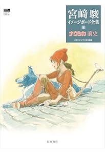 THE ART OF 風の谷のナウシカ宮崎駿水彩画集 (ジブリTHE ARTシリーズ