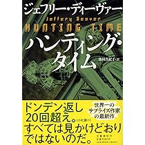 ウォッチメイカーの罠 | ジェフリー・ディーヴァー, 池田 真紀子 |本